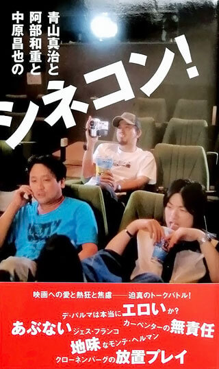 青山真治/阿部和重/中原昌也『青山真治と阿部和重と中原昌也のシネコン!』表紙