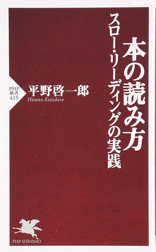平野啓一郎『本の読み方』表紙