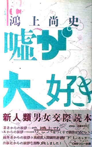 鴻上尚史『嘘が大好き』表紙