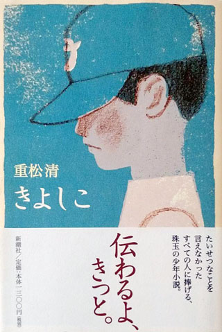 重松清『きよしこ』表紙