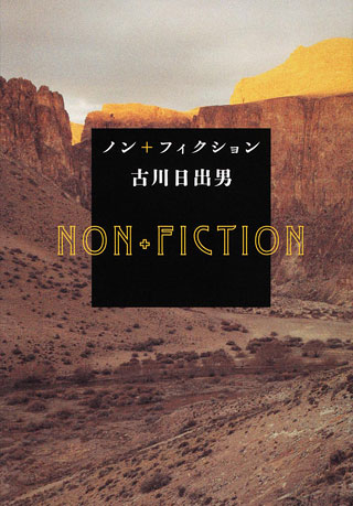 古川日出男『ノン+フィクション』表紙