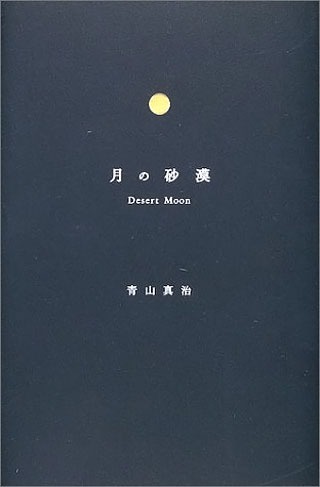 青山真治『月の砂漠』表紙