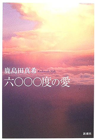 鹿島田真希『六〇〇〇度の愛』表紙