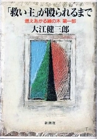 大江健三郎『「救い主」が殴られるまで』表紙