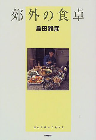 島田雅彦『郊外の食卓』表紙