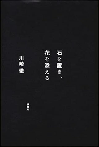 川崎徹『石を置き、花を添える』表紙