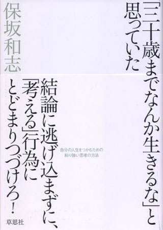 保坂和志『「三十歳までなんか生きるな」と思っていた』表紙