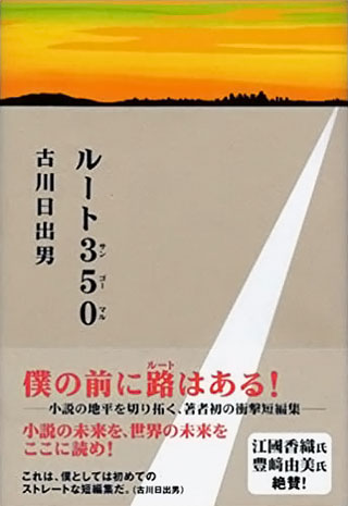 古川日出男『ルート350』表紙