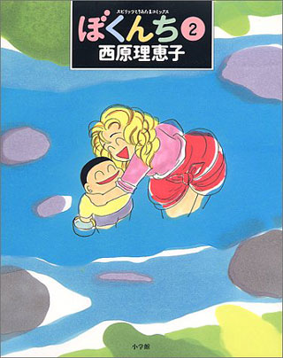 西原理恵子『ぼくんち 2』表紙