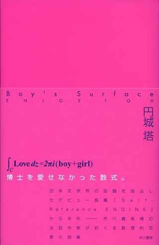 円城塔『Boy's Surface』表紙