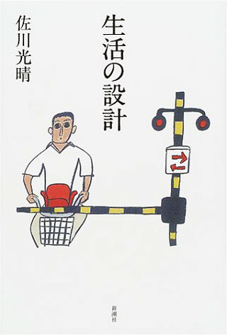 佐川光晴『生活の設計』表紙