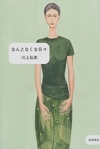 川上弘美『なんとなくな日々』表紙