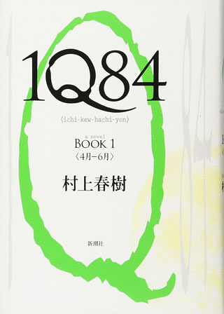 村上春樹『1Q84 BOOK1/BOOK2』表紙