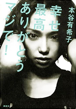 本谷有希子『幸せ最高ありがとうマジで!』表紙