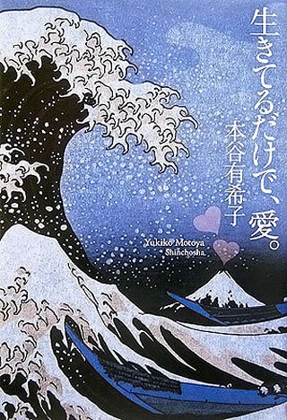 本谷有希子『生きてるだけで、愛。』表紙