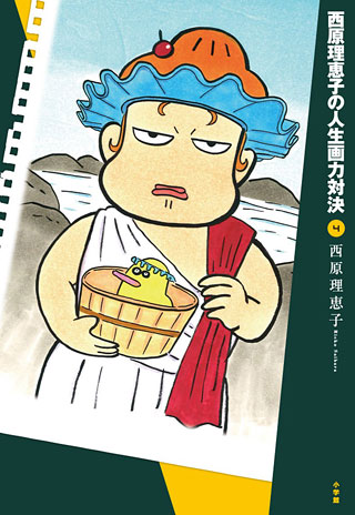 西原理恵子『西原理恵子の人生画力対決 4』表紙