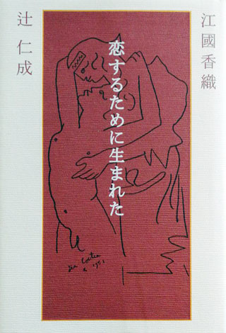 江國香織/辻仁成『恋するために生まれた』表紙