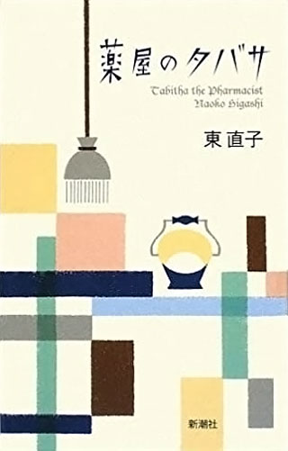 東直子『薬屋のタバサ』表紙