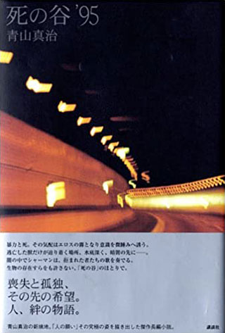 青山真治『死の谷'95』表紙