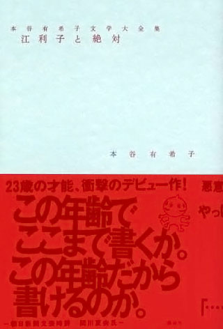本谷有希子『江利子と絶対』表紙