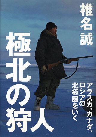 椎名誠『極北の狩人』表紙
