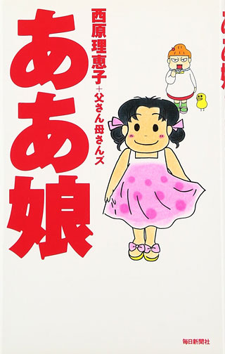 西原理恵子/父さん母さんズ『ああ娘』表紙
