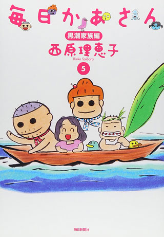 西原理恵子『毎日かあさん 5 黒潮家族編』表紙