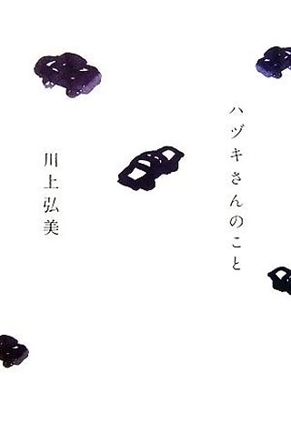 川上弘美『ハヅキさんのこと』表紙