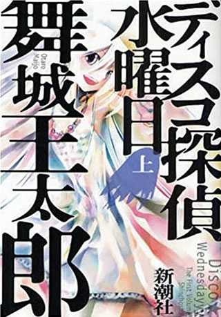 舞城王太郎『ディスコ探偵水曜日』表紙