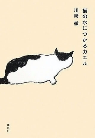 川崎徹『猫の水につかるカエル』表紙
