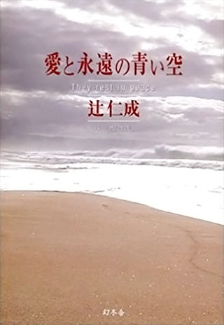 辻仁成『愛と永遠の青い空』表紙
