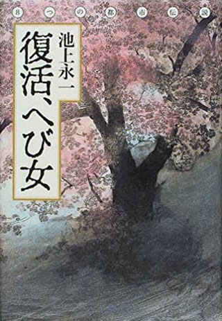 池上永一『復活、へび女』表紙