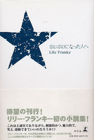 リリー・フランキー『ボロボロになった人へ』表紙