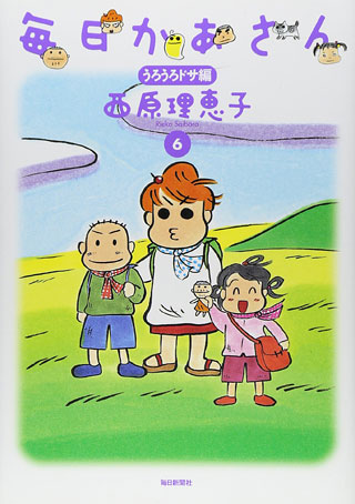 西原理恵子『毎日かあさん 6 うろうろドサ編』表紙