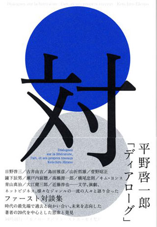 平野啓一郎『ディアローグ』表紙