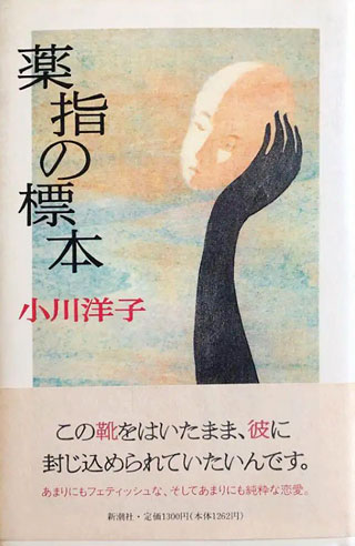 小川洋子『薬指の標本』表紙