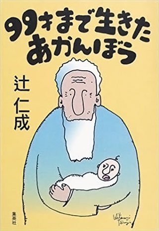 辻仁成『99才まで生きたあかんぼう』表紙