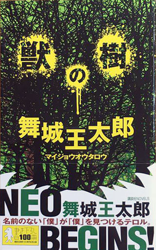 舞城王太郎『獣の樹』表紙