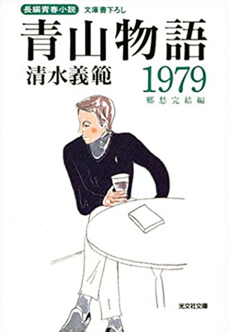 清水義範『青山物語1979』表紙