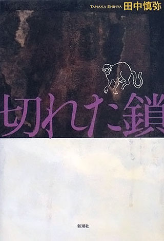 田中慎弥『切れた鎖』表紙