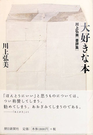 川上弘美『大好きな本』表紙
