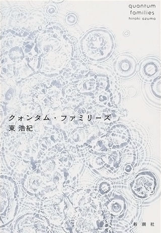 東浩紀『クォンタム・ファミリーズ』表紙