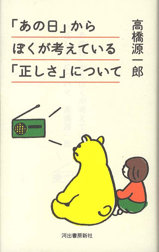 高橋源一郎『「あの日」からぼくが考えている「正しさ」について』表紙