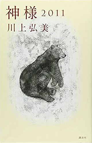 川上弘美『神様 2011』表紙