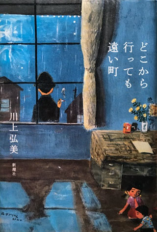 川上弘美『どこから行っても遠い町』表紙