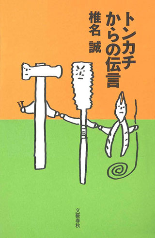 椎名誠『トンカチからの伝言』表紙