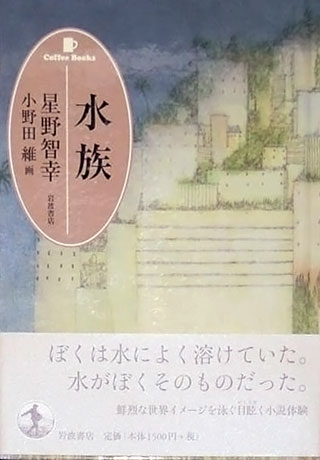 星野智幸/小野田維『水族』表紙