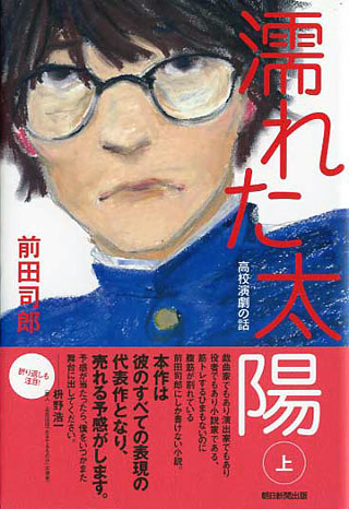 前田司郎『濡れた太陽』表紙
