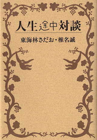 東海林さだお/椎名誠『人生途中対談』表紙