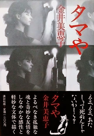 金井美恵子『タマや』表紙